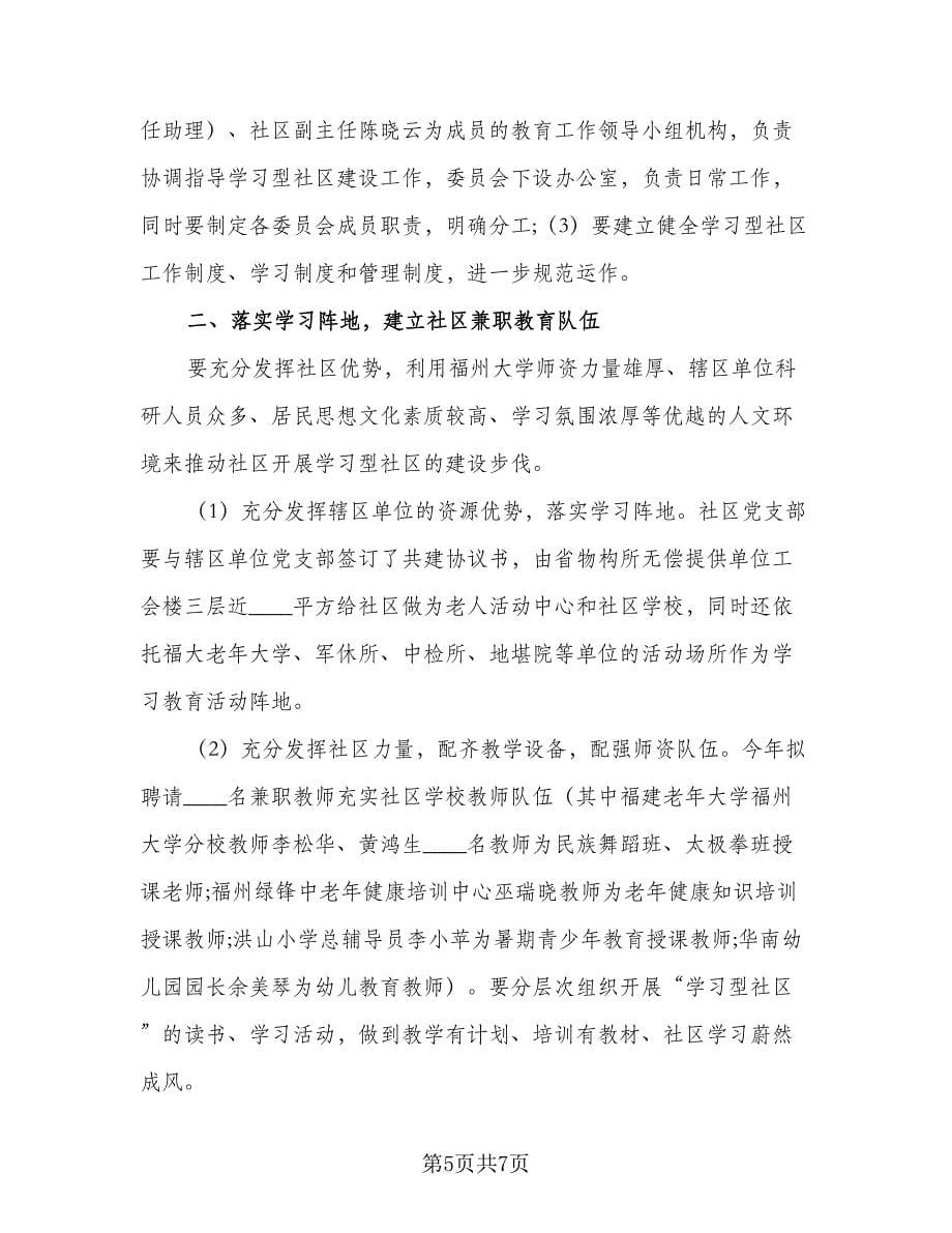 2023学习型社区年度工作计划（2篇）.doc_第5页