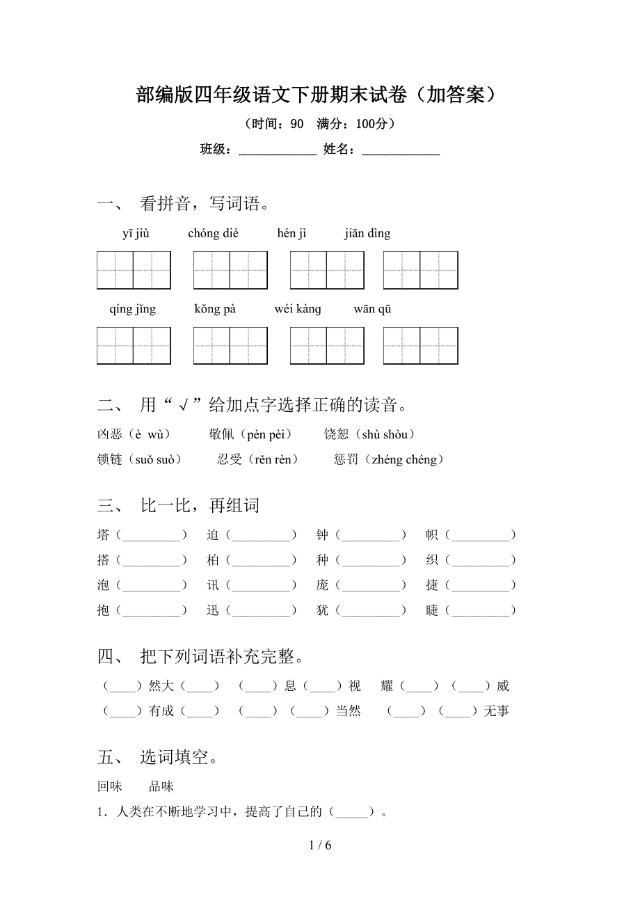 部编版四年级语文下册期末试卷(加答案).doc_第1页