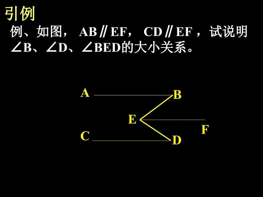 平行线的性质二课件2_第5页