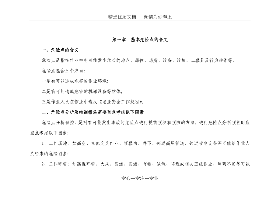 (风电场检修、运行危险点分析和控制必备)XX公司危险点分析与控制措施手册_第2页