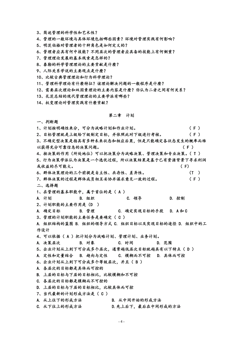 管理学(有答案).doc_第4页