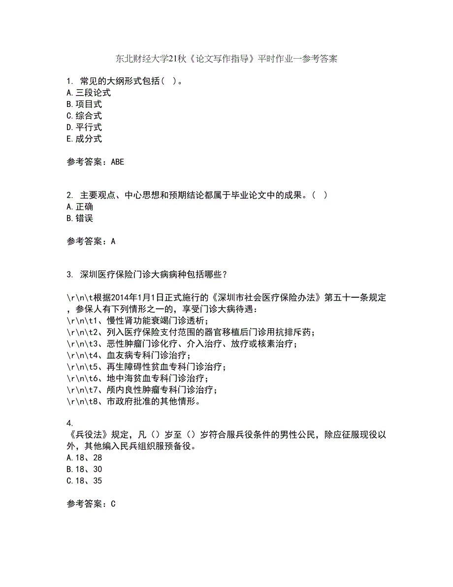 东北财经大学21秋《论文写作指导》平时作业一参考答案69_第1页