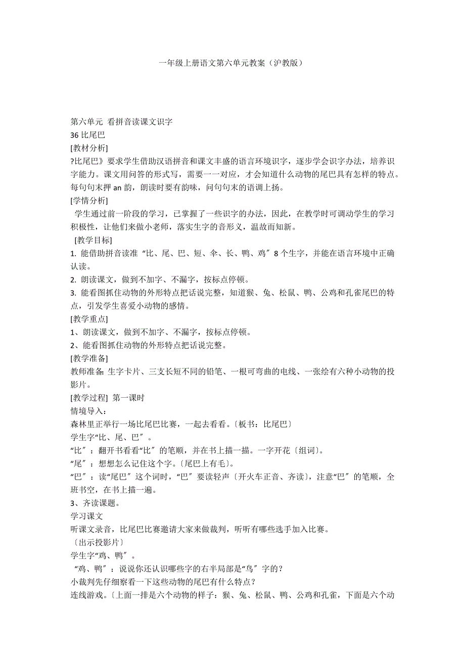 一年级上册语文第六单元教案（沪教版）_第1页