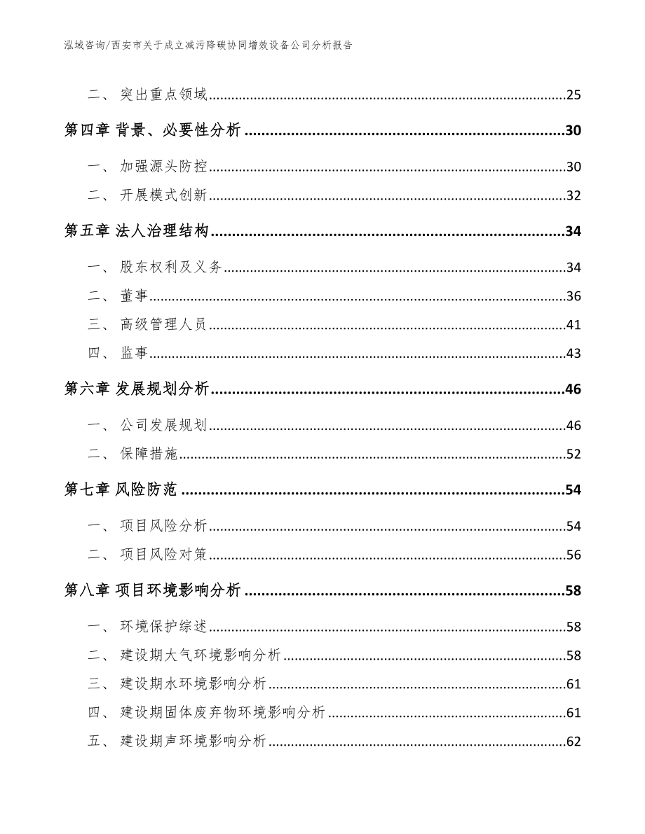 西安市关于成立减污降碳协同增效设备公司分析报告_第3页