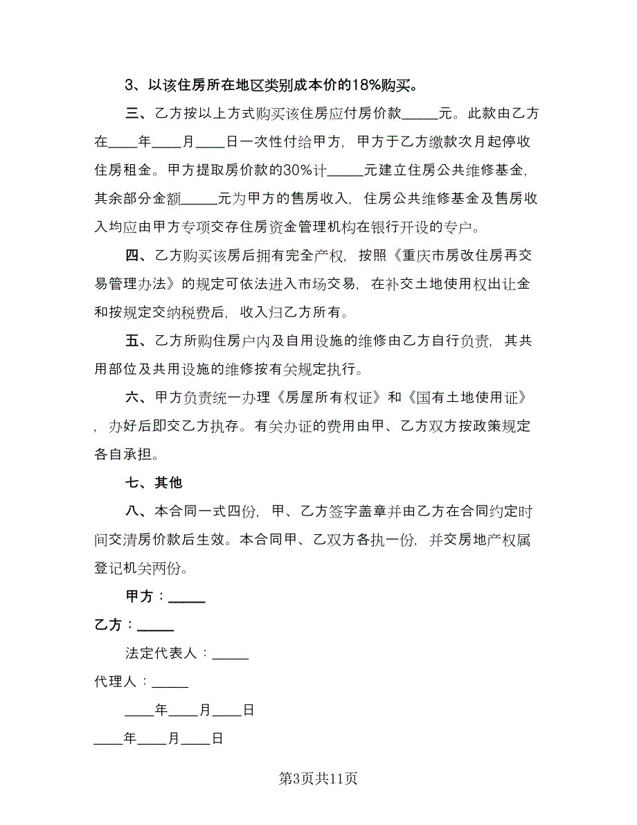 农村自建住房出售协议书简单版（6篇）.doc_第3页