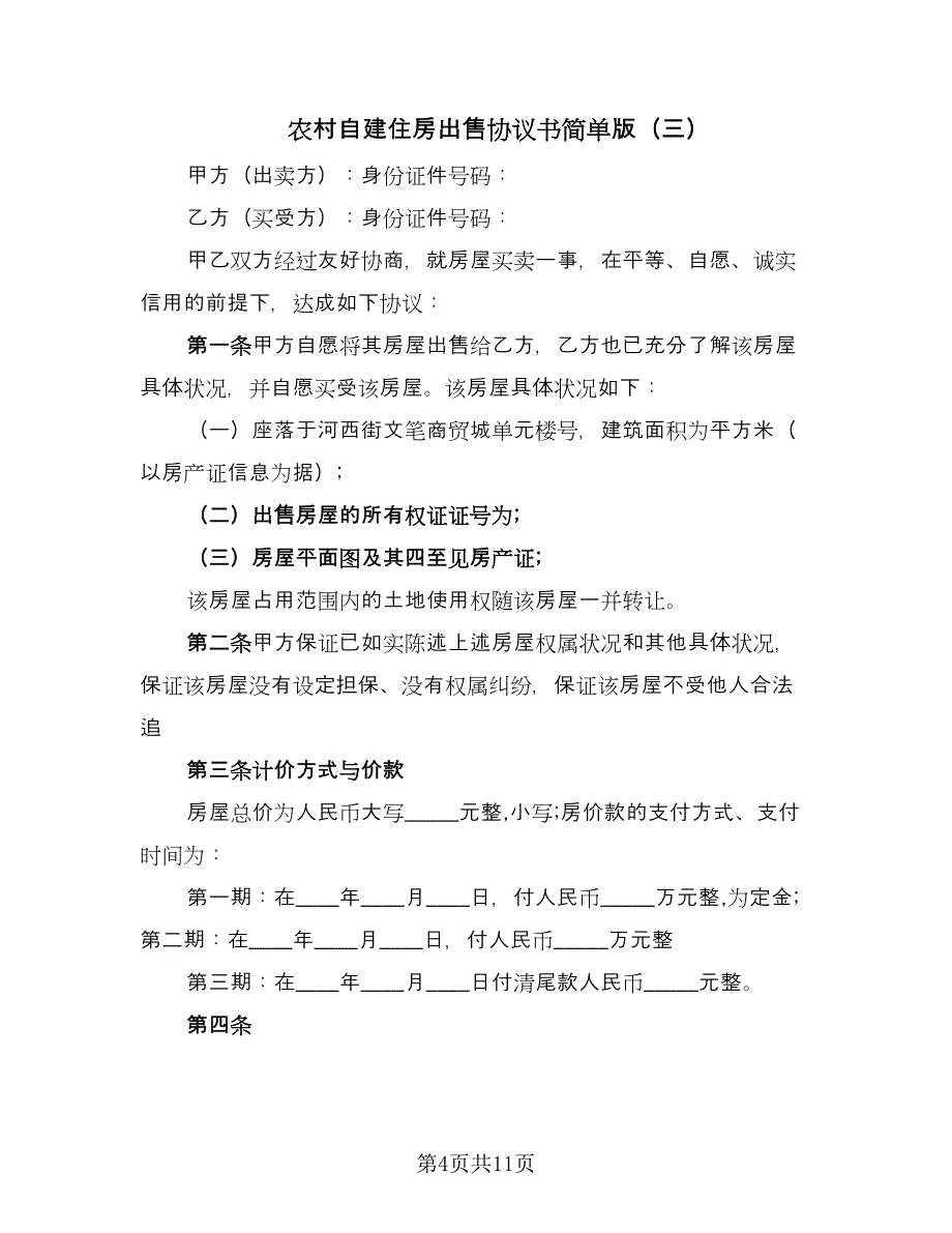 农村自建住房出售协议书简单版（6篇）.doc_第4页