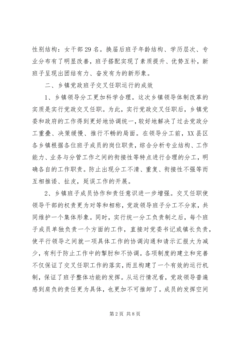 2023年乡镇党政领导交叉任职运行现状及对策.docx_第2页