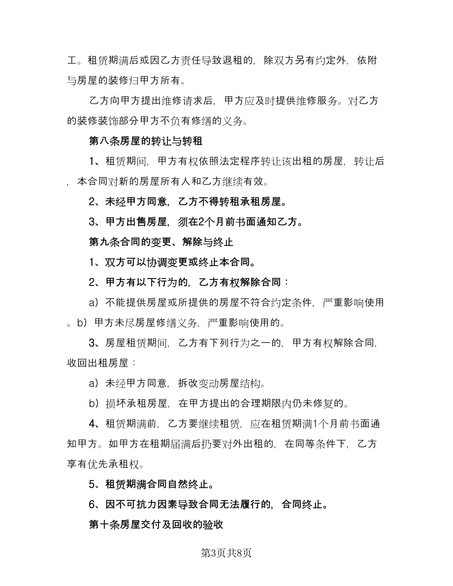 公司对个人房屋租赁合同书范文（2篇）.doc_第3页