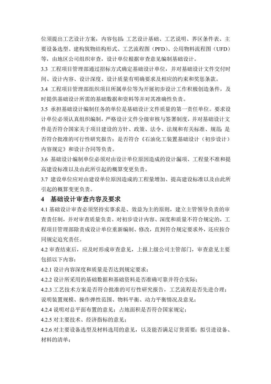 公司建设项目基础设计审批实施细则_第2页