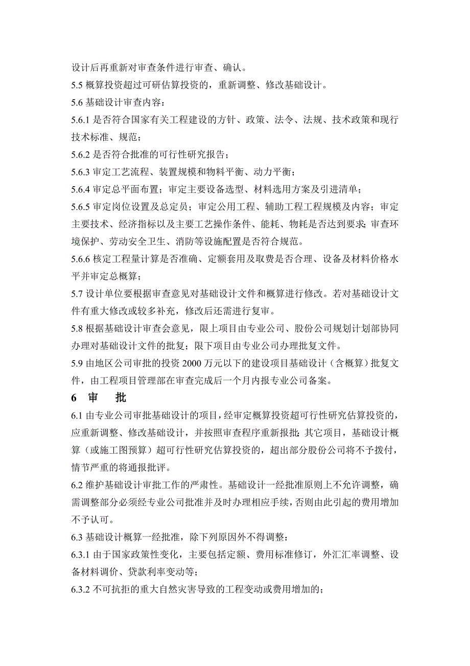 公司建设项目基础设计审批实施细则_第4页