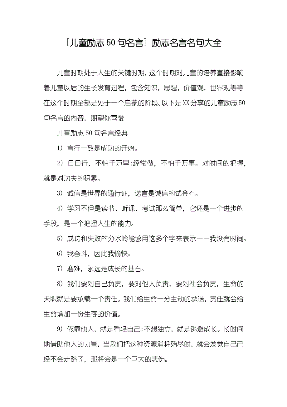 [儿童励志50句名言] 励志名言名句大全_第1页