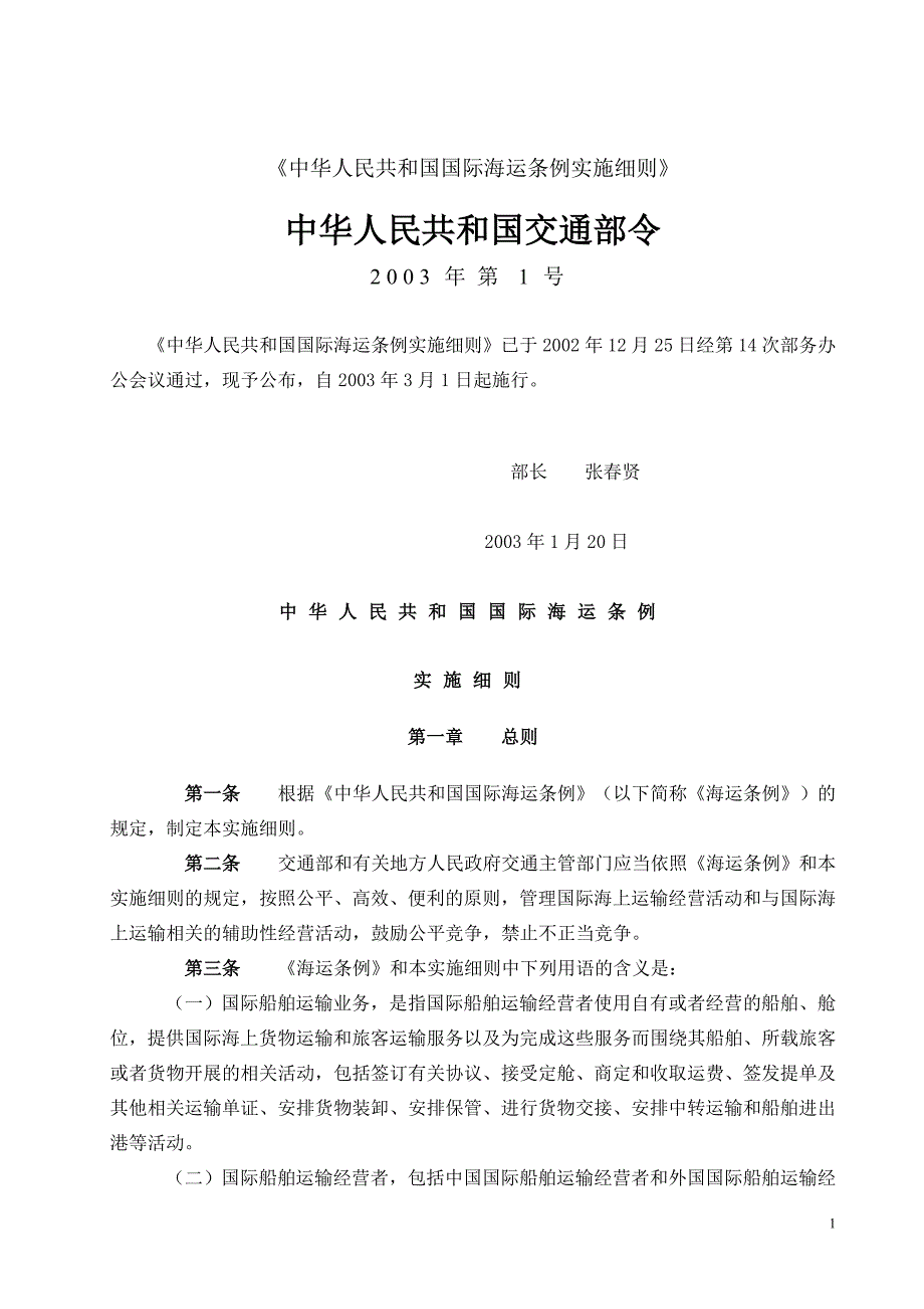 中华人民共和国国际海运条例实施细则_第1页