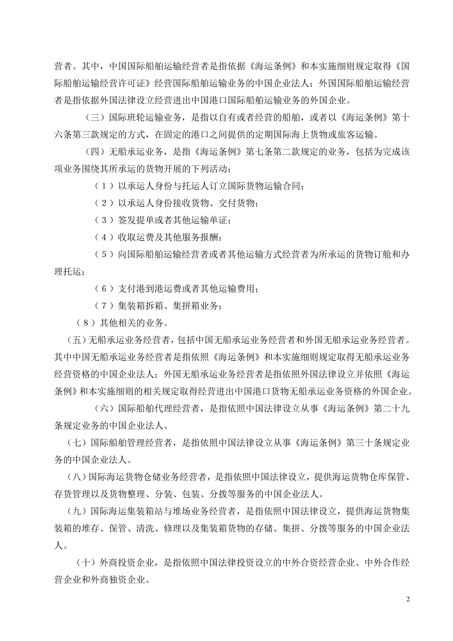 中华人民共和国国际海运条例实施细则_第2页