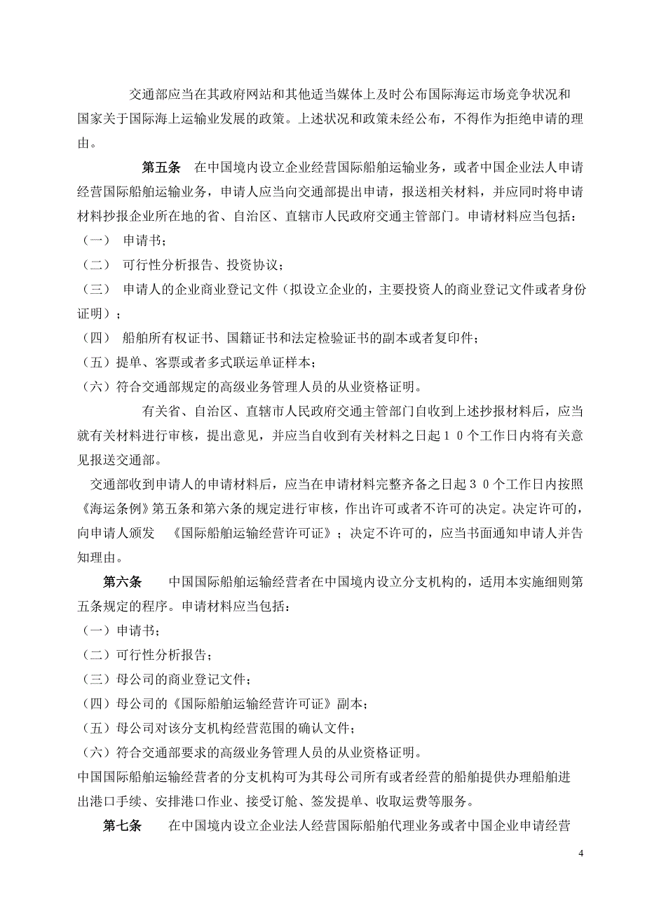 中华人民共和国国际海运条例实施细则_第4页