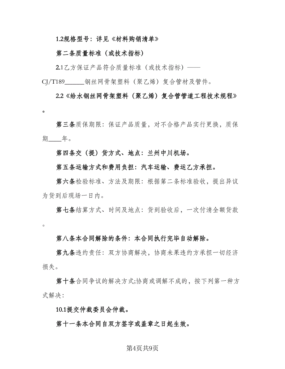 材料采购合同标准模板（4篇）.doc_第4页