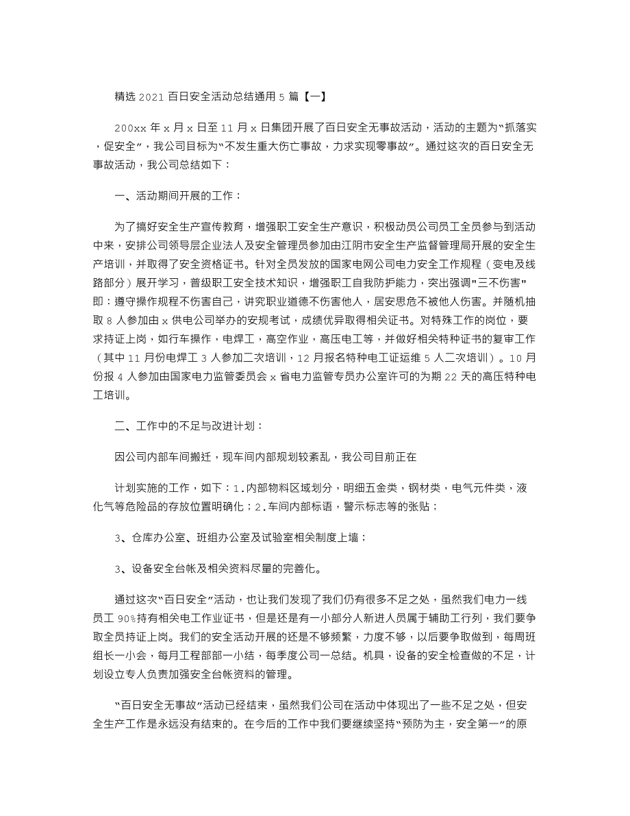 精选2021百日安全活动总结通用5篇.docx_第1页