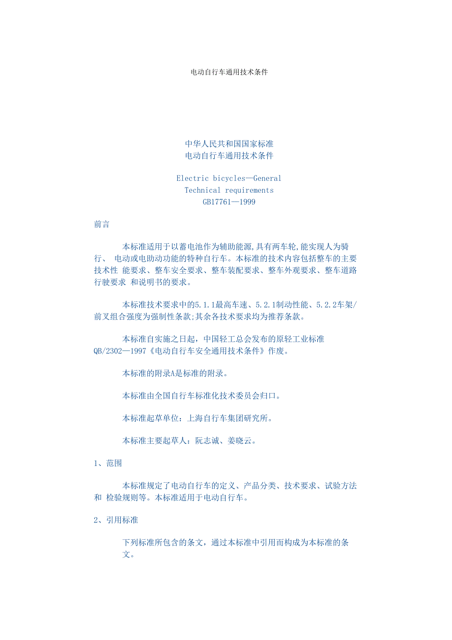 电动自行车通用技术条件_第1页