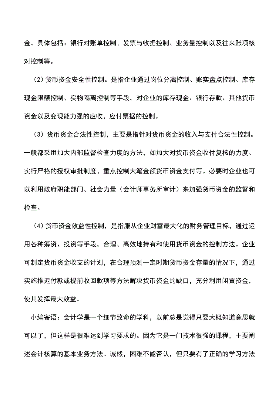 会计经验：物业管理企业货币资金的内部控制.doc_第2页