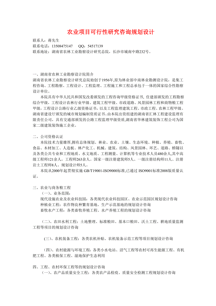 海南省粮油食品加工工程规划设计咨询111.doc_第1页