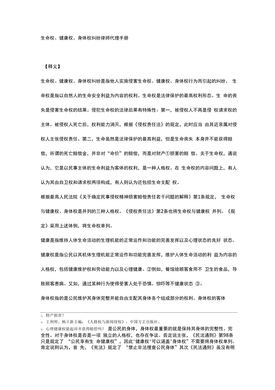 生命权、健康权、身体权纠纷律师代理手册_第1页