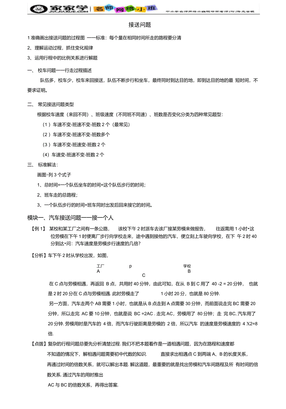 小学奥数接送问题;题库教师版_第1页