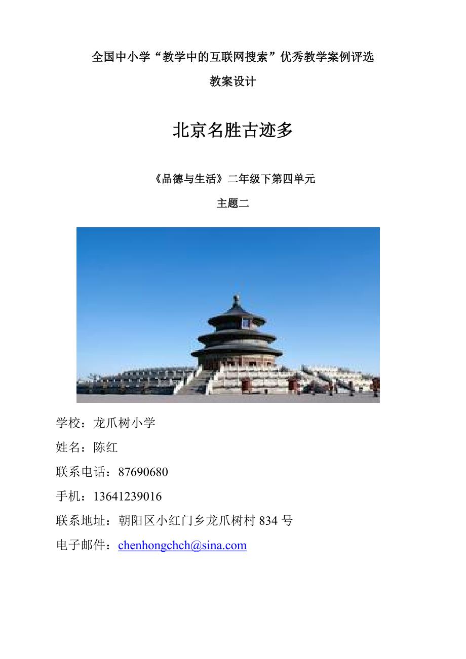 【小学教育】《北京名胜古迹多》教学设计(互联网)陈红成_第1页