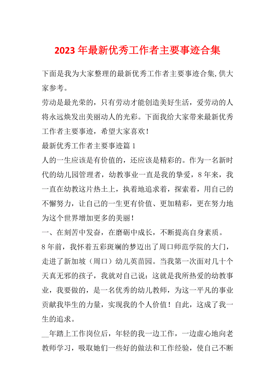 2023年最新优秀工作者主要事迹合集_第1页