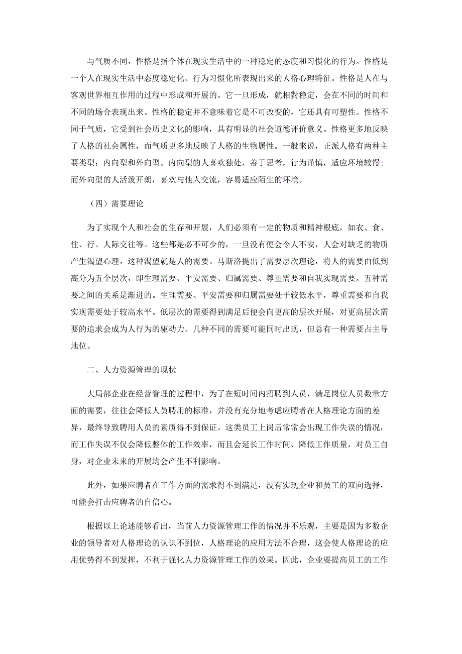 2023年浅谈人格理论在人力资源管理中的应用.docx_第2页