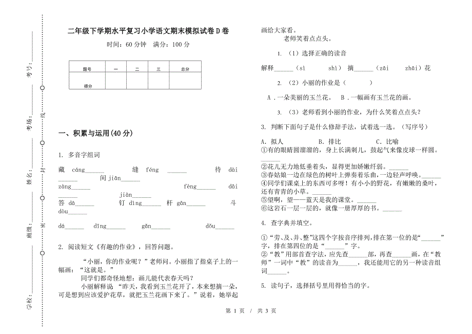 二年级下学期水平复习小学语文期末模拟试卷D卷.docx_第1页