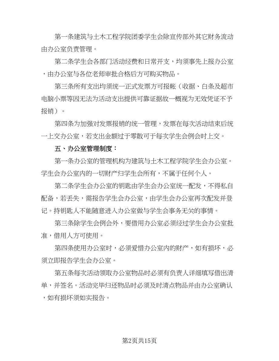 高校学生会办公室工作计划标准模板（五篇）.doc_第2页