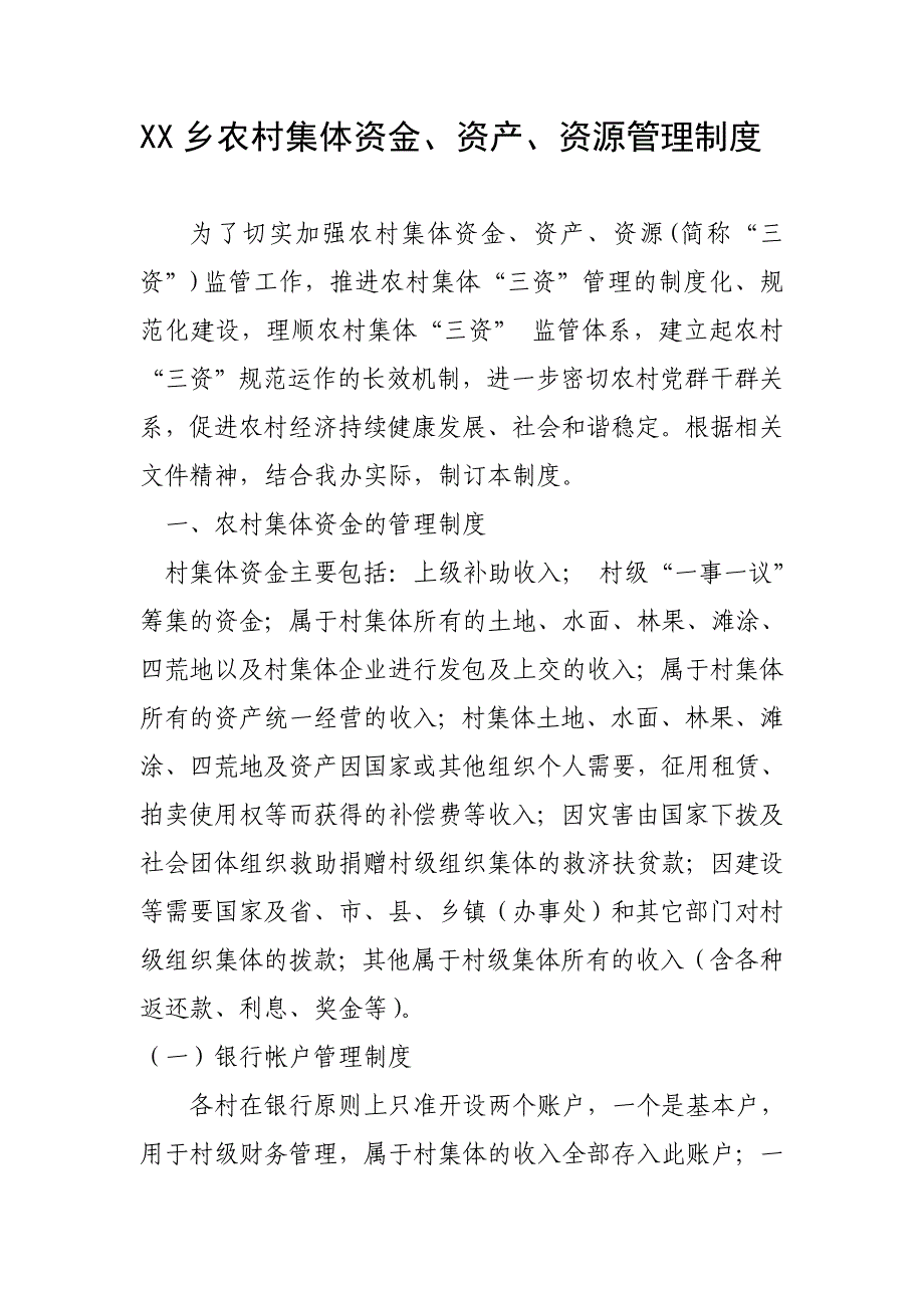 XX乡农村集体资金、资产、资源管理制度.doc_第1页