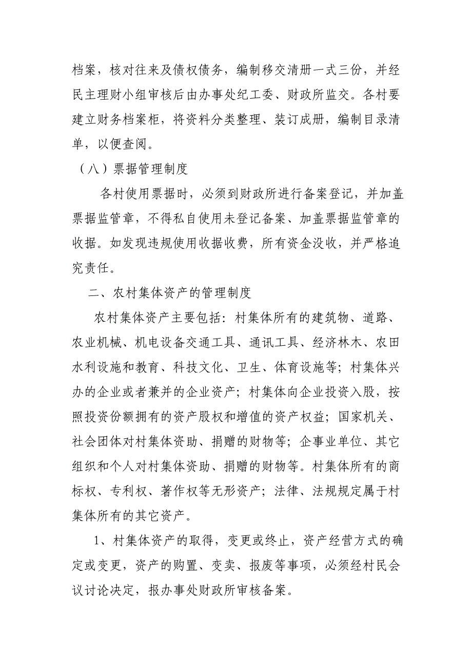 XX乡农村集体资金、资产、资源管理制度.doc_第4页