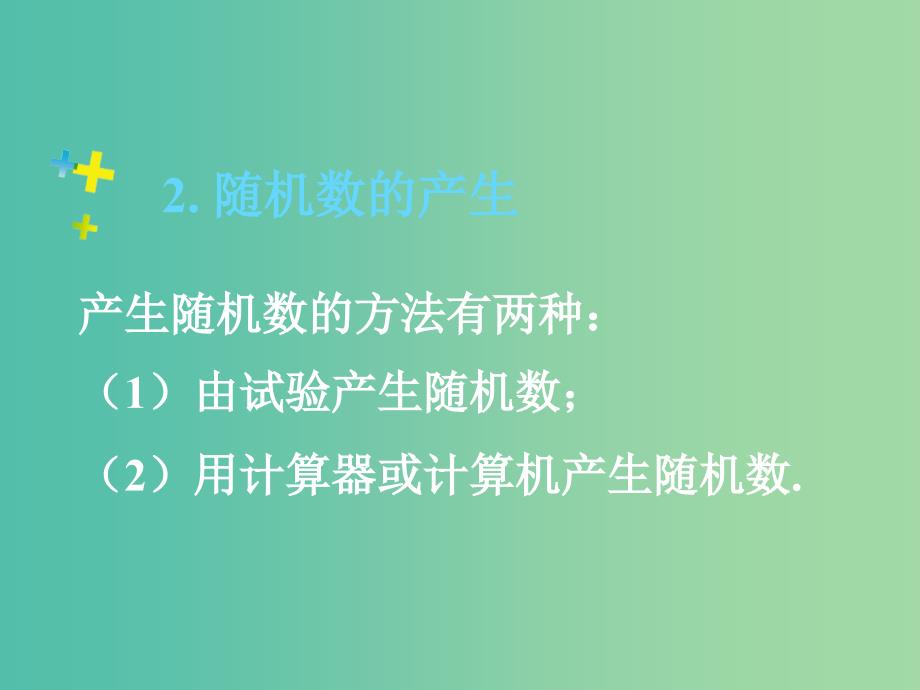 高中数学 3.1 随机事件的概率 3.1.3均匀随机数的产生、概率复习课件 新人教版必修3.ppt_第2页