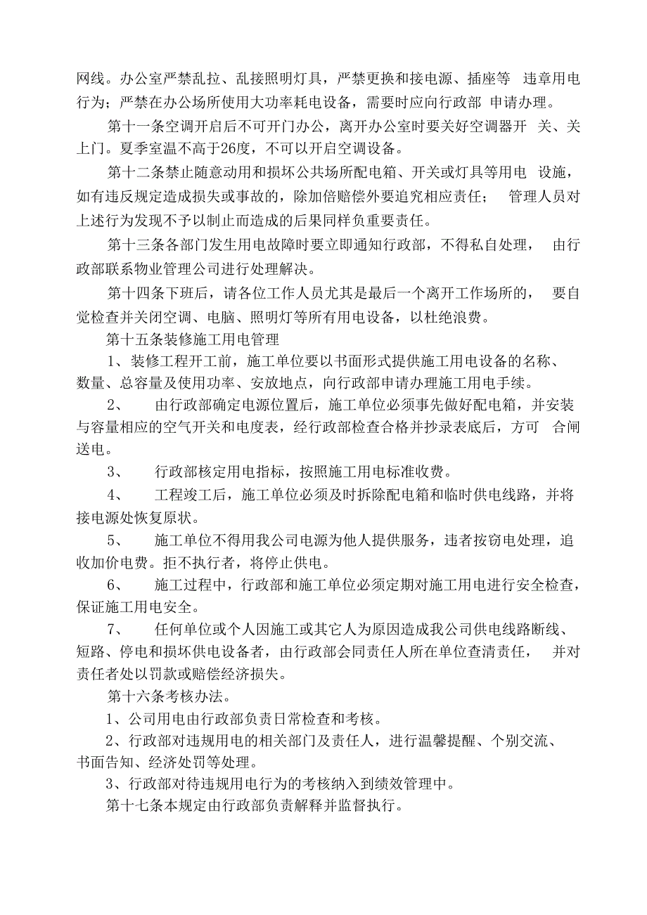 公司用电管理制度_第2页