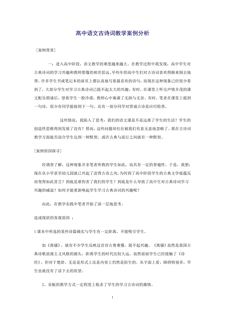 高中语文古诗词教学案例分析.doc_第1页