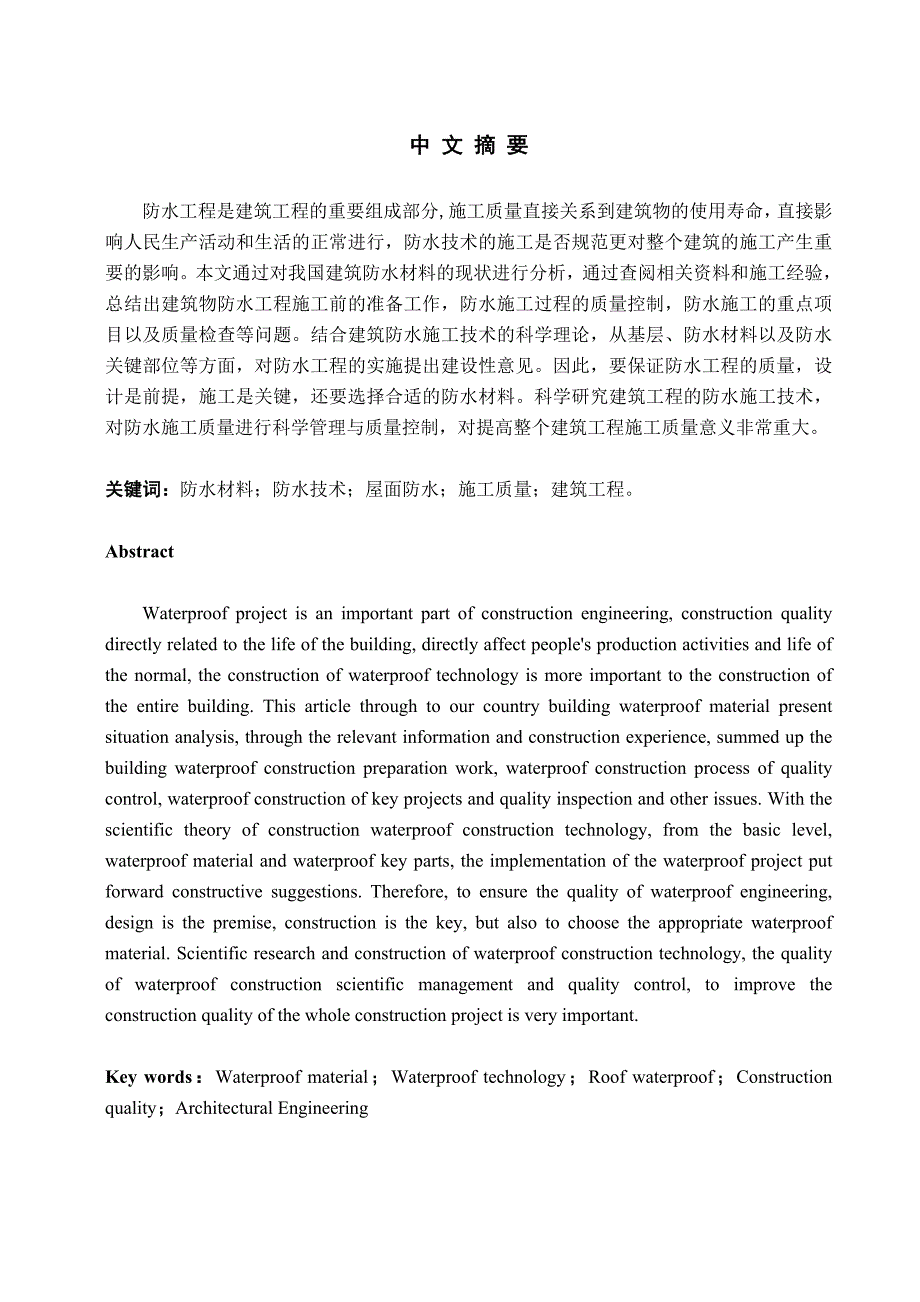 浅谈建筑工程施工防水技术毕业论文.doc_第1页