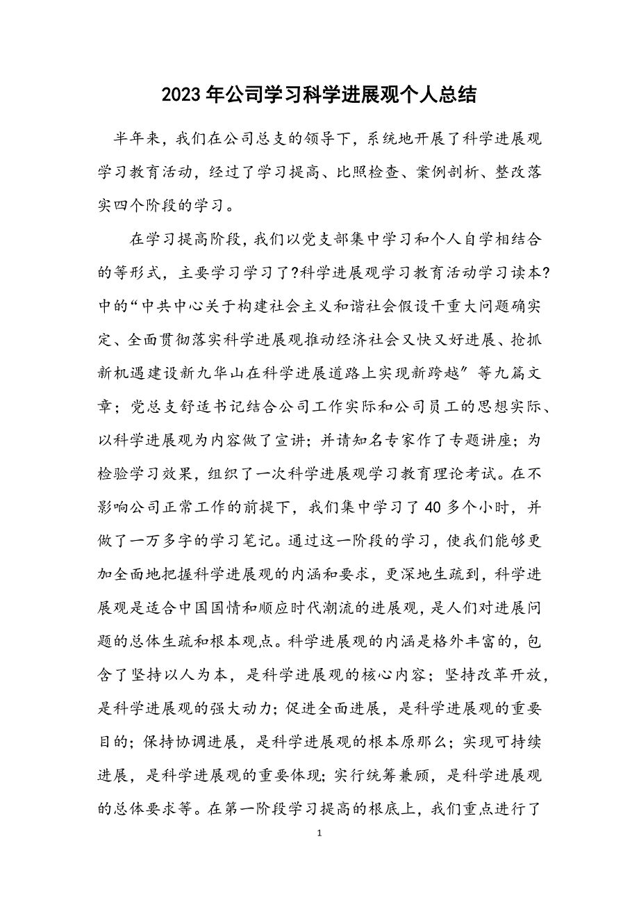 2023年公司学习科学发展观个人总结.docx_第1页