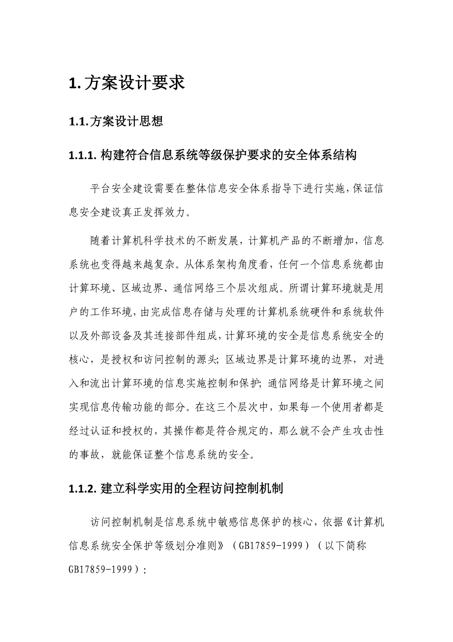 等级保护技术方案_第4页