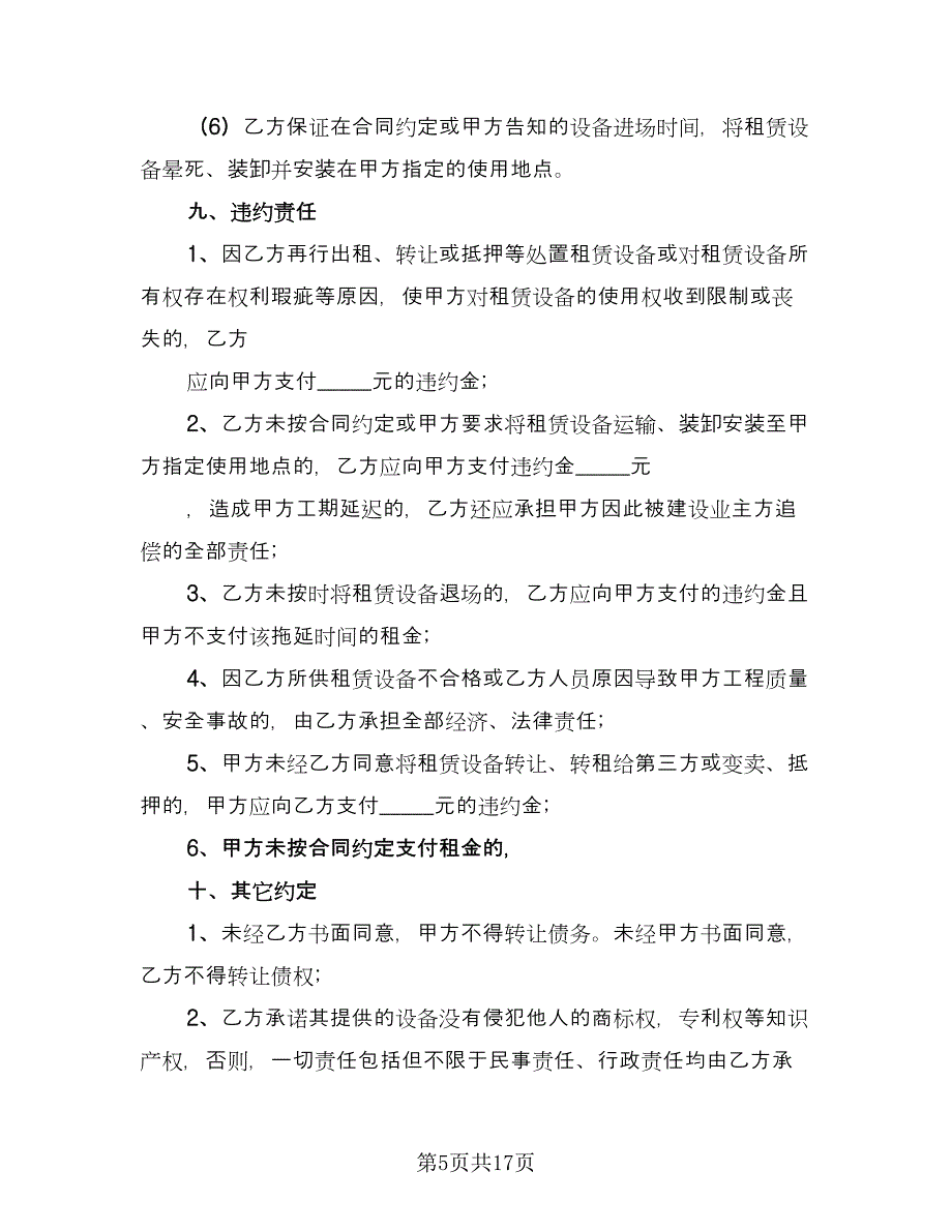 吊车租赁协议书范文（五篇）.doc_第5页