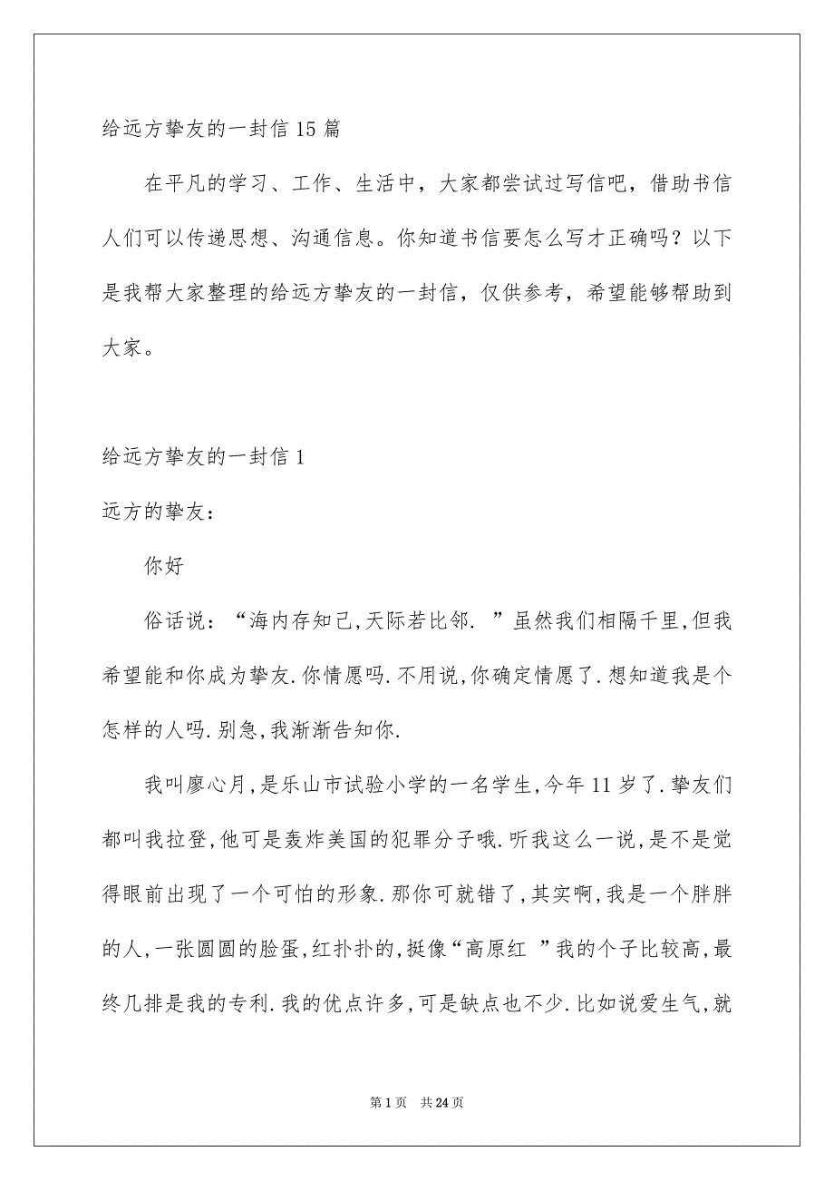 给远方挚友的一封信15篇_第1页