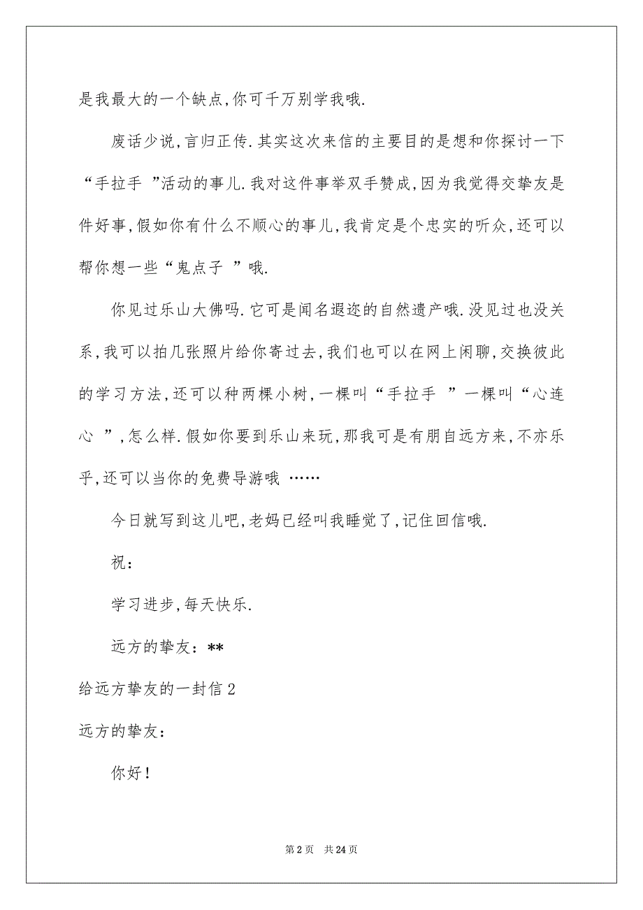 给远方挚友的一封信15篇_第2页