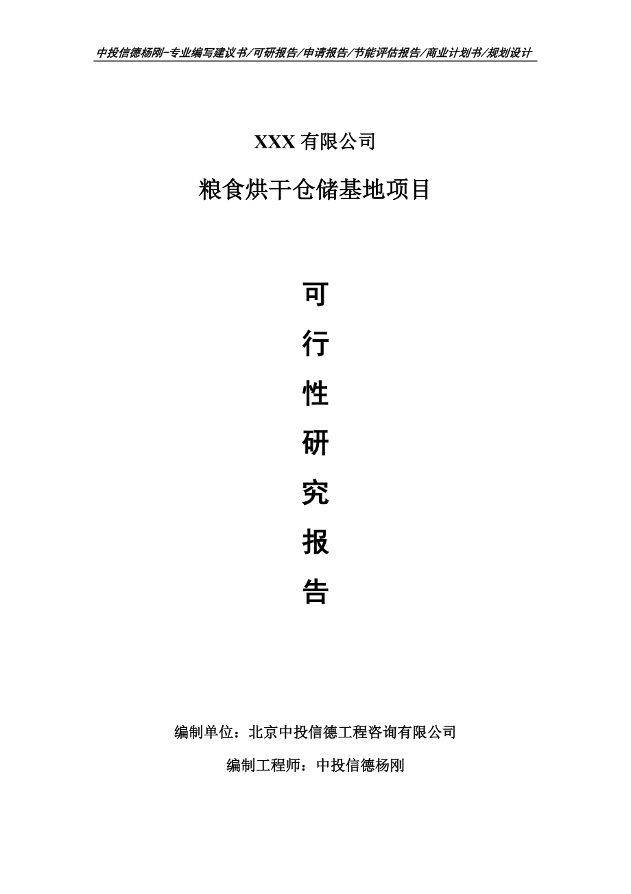 粮食烘干仓储基地项目可行性研究报告申请书_第1页