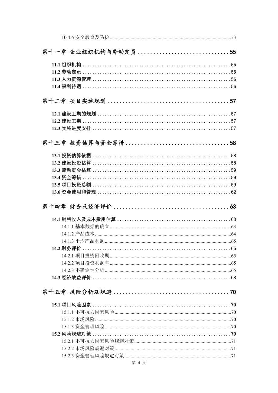 粮食烘干仓储基地项目可行性研究报告申请书_第5页