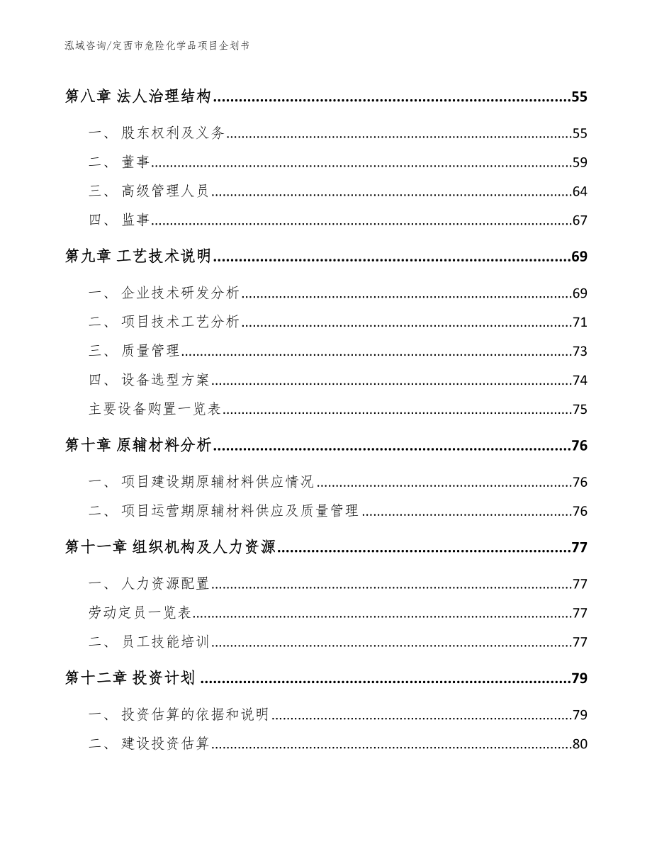 定西市危险化学品项目企划书_第3页