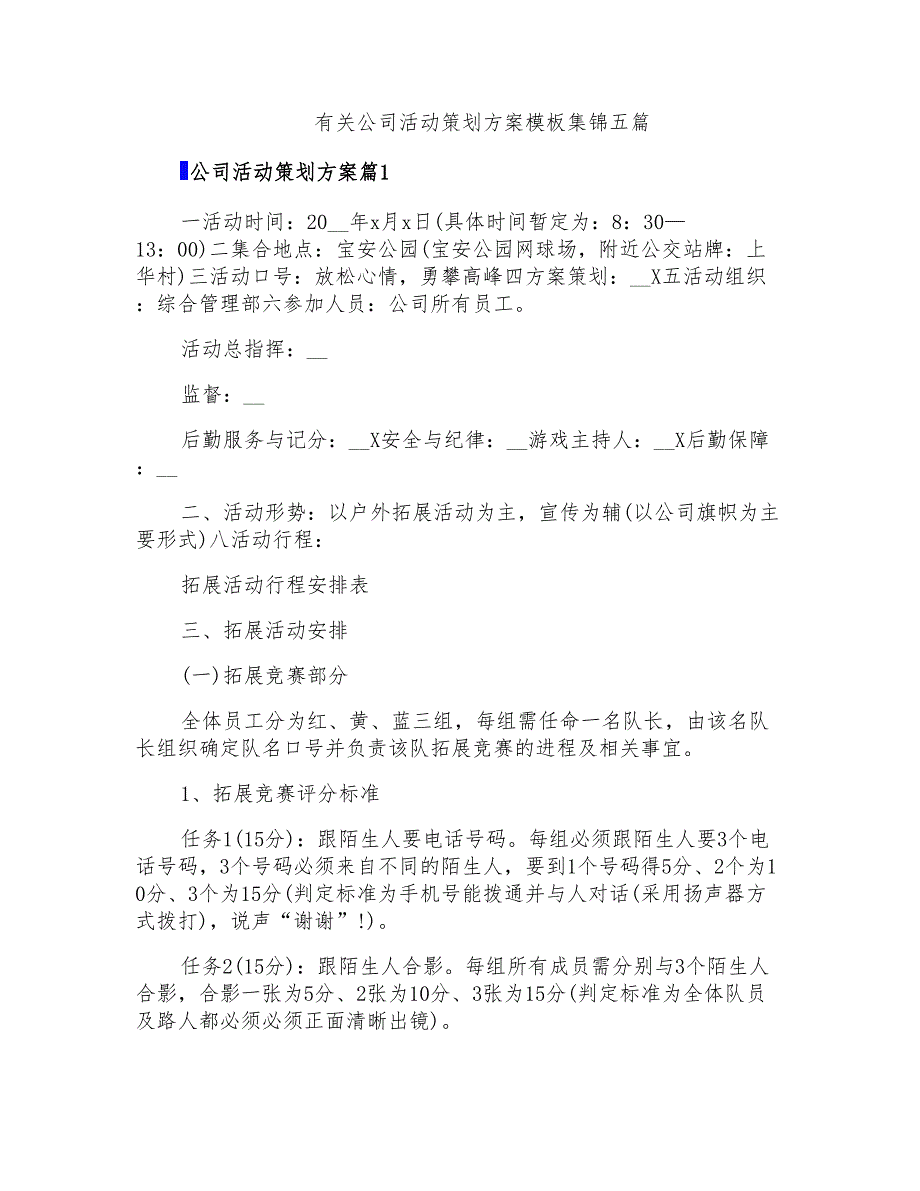 有关公司活动策划方案模板集锦五篇_第1页