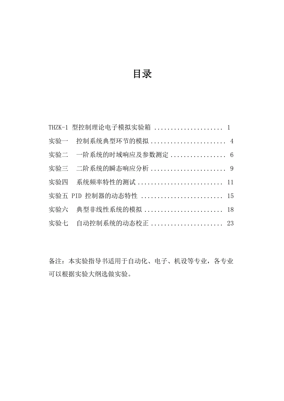 自动控制原理实验指导书_第2页