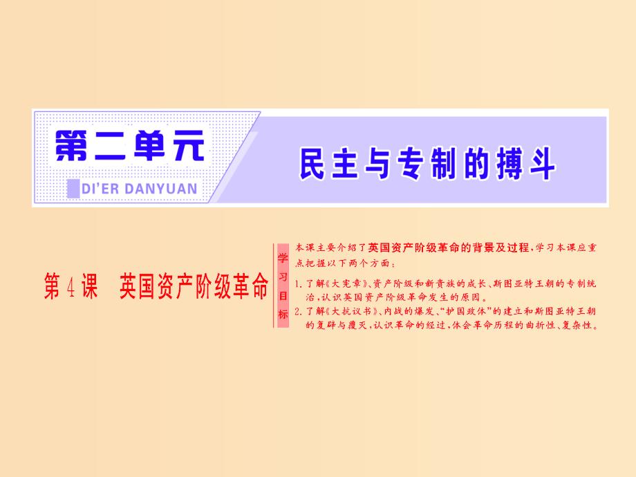 2018-2019学年高中历史 第二单元 民主与专制的搏斗 第4课 英国资产阶级革命课件 岳麓版选修2.ppt_第1页