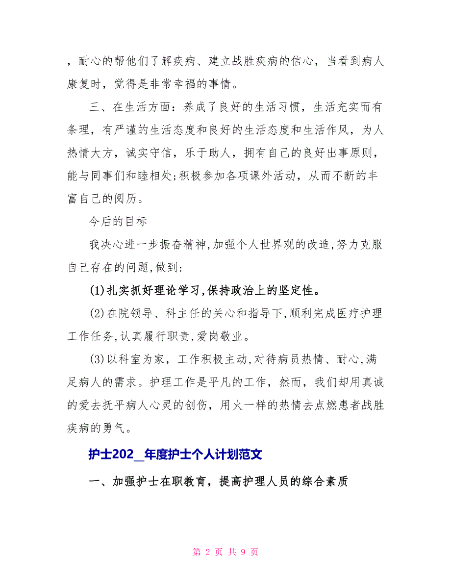 护士2022年度护士个人计划范文_第2页