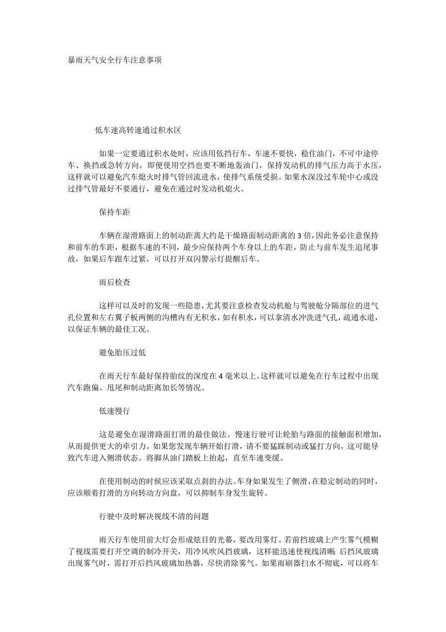 暴雨天气安全行车注意事项_第1页