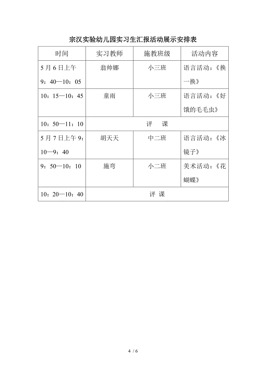 宗汉实验幼儿园实习生实习安排表_第4页
